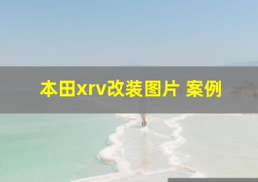 本田xrv改装图片 案例